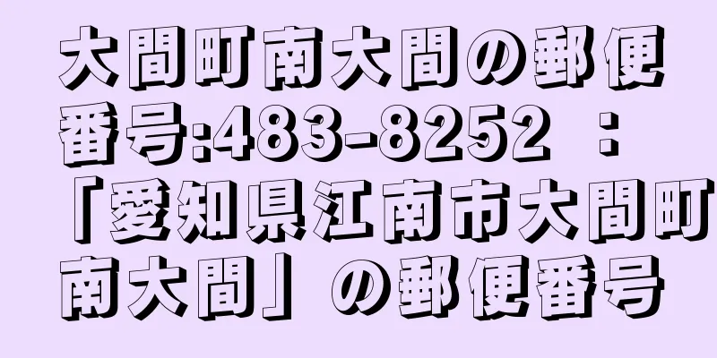 大間町南大間の郵便番号:483-8252 ： 「愛知県江南市大間町南大間」の郵便番号