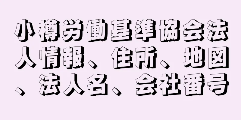 小樽労働基準協会法人情報、住所、地図、法人名、会社番号