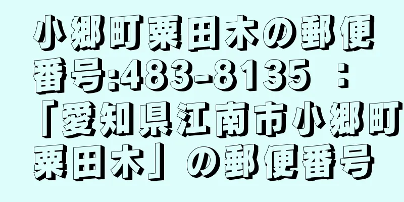 小郷町粟田木の郵便番号:483-8135 ： 「愛知県江南市小郷町粟田木」の郵便番号