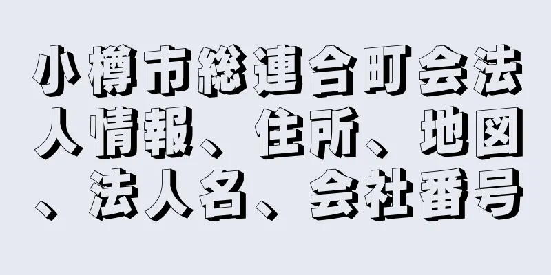 小樽市総連合町会法人情報、住所、地図、法人名、会社番号