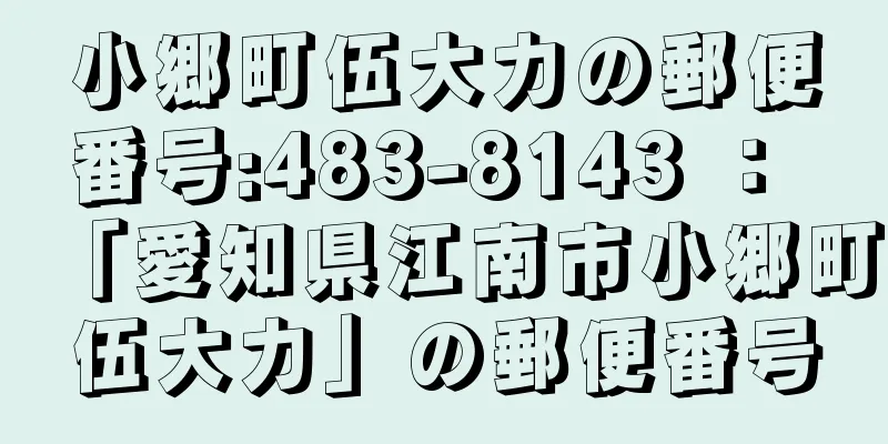 小郷町伍大力の郵便番号:483-8143 ： 「愛知県江南市小郷町伍大力」の郵便番号