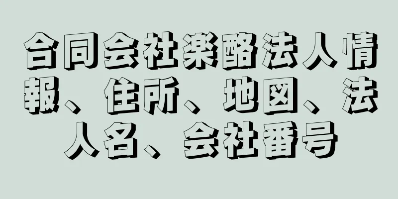 合同会社楽酪法人情報、住所、地図、法人名、会社番号