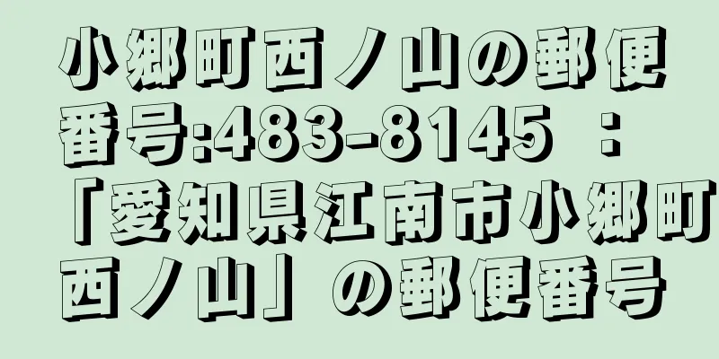 小郷町西ノ山の郵便番号:483-8145 ： 「愛知県江南市小郷町西ノ山」の郵便番号