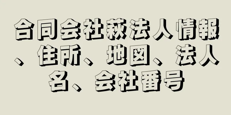 合同会社萩法人情報、住所、地図、法人名、会社番号