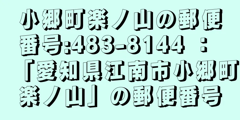 小郷町楽ノ山の郵便番号:483-8144 ： 「愛知県江南市小郷町楽ノ山」の郵便番号