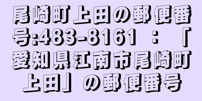 尾崎町上田の郵便番号:483-8161 ： 「愛知県江南市尾崎町上田」の郵便番号