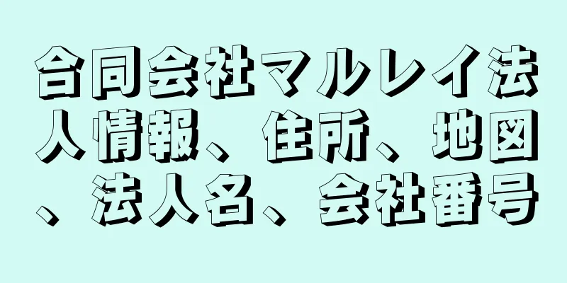 合同会社マルレイ法人情報、住所、地図、法人名、会社番号