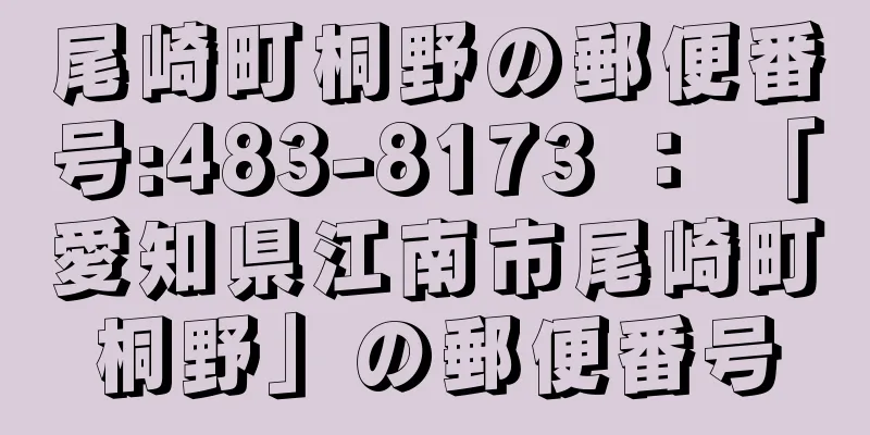 尾崎町桐野の郵便番号:483-8173 ： 「愛知県江南市尾崎町桐野」の郵便番号