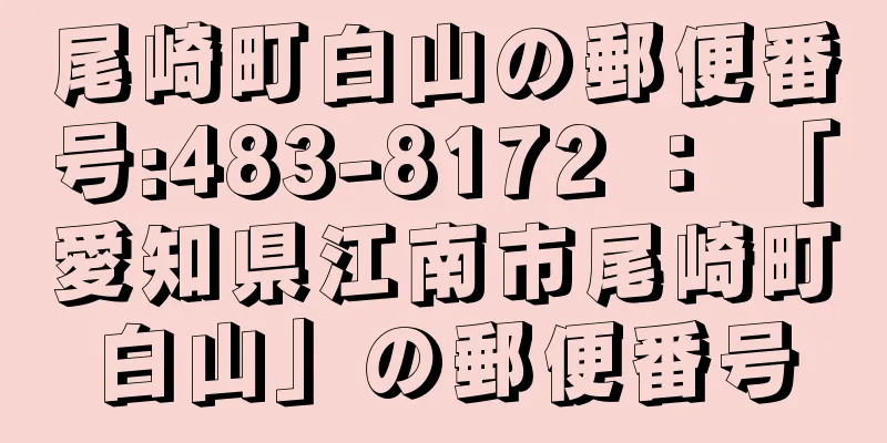 尾崎町白山の郵便番号:483-8172 ： 「愛知県江南市尾崎町白山」の郵便番号