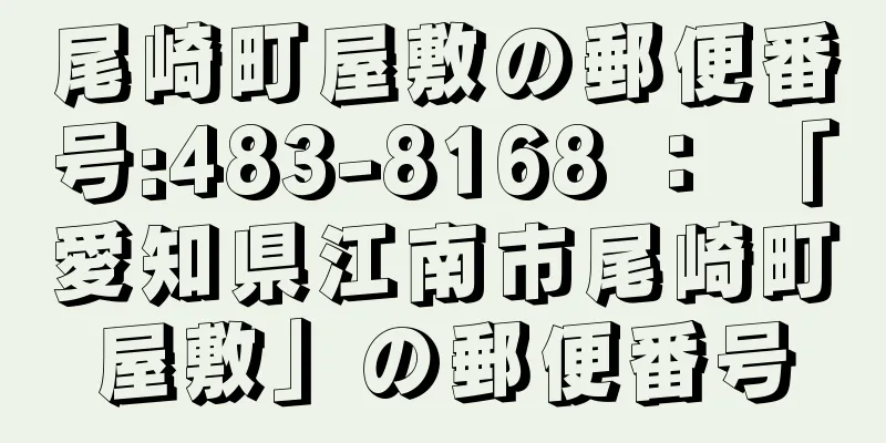 尾崎町屋敷の郵便番号:483-8168 ： 「愛知県江南市尾崎町屋敷」の郵便番号