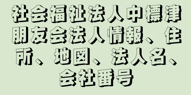 社会福祉法人中標津朋友会法人情報、住所、地図、法人名、会社番号