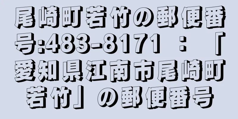 尾崎町若竹の郵便番号:483-8171 ： 「愛知県江南市尾崎町若竹」の郵便番号