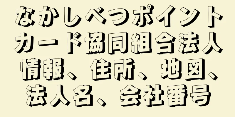 なかしべつポイントカード協同組合法人情報、住所、地図、法人名、会社番号