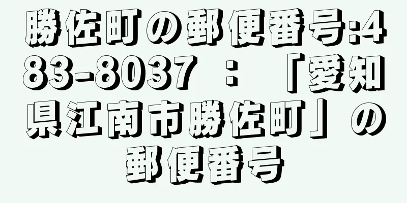 勝佐町の郵便番号:483-8037 ： 「愛知県江南市勝佐町」の郵便番号