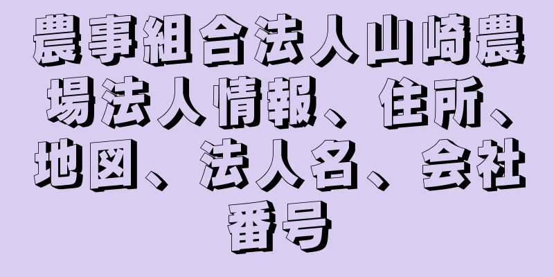 農事組合法人山崎農場法人情報、住所、地図、法人名、会社番号