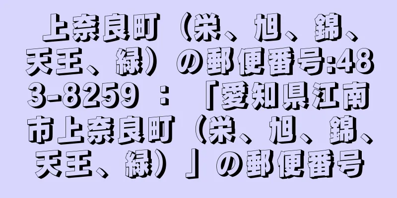 上奈良町（栄、旭、錦、天王、緑）の郵便番号:483-8259 ： 「愛知県江南市上奈良町（栄、旭、錦、天王、緑）」の郵便番号