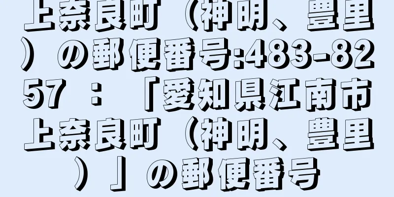 上奈良町（神明、豊里）の郵便番号:483-8257 ： 「愛知県江南市上奈良町（神明、豊里）」の郵便番号