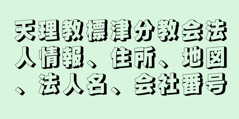 天理教標津分教会法人情報、住所、地図、法人名、会社番号