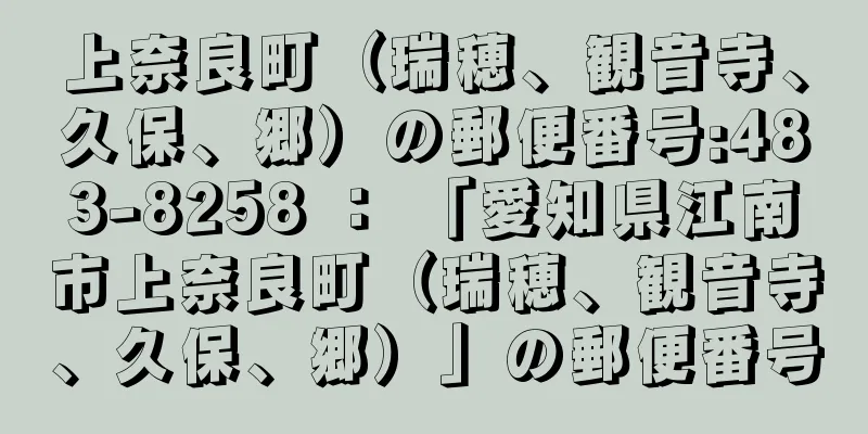 上奈良町（瑞穂、観音寺、久保、郷）の郵便番号:483-8258 ： 「愛知県江南市上奈良町（瑞穂、観音寺、久保、郷）」の郵便番号