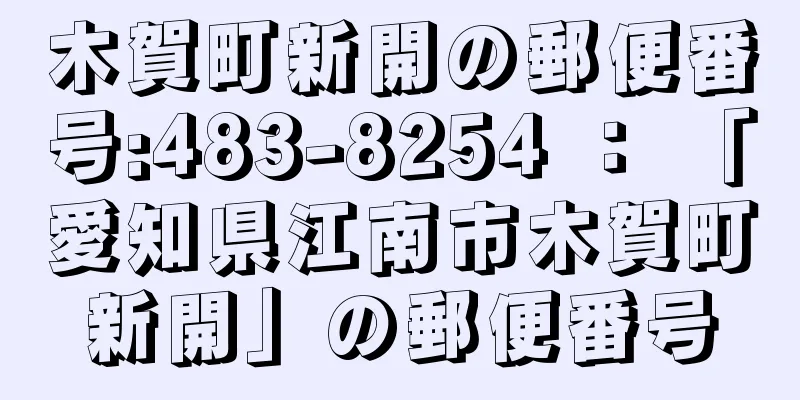 木賀町新開の郵便番号:483-8254 ： 「愛知県江南市木賀町新開」の郵便番号