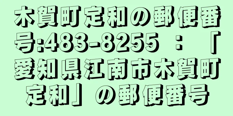 木賀町定和の郵便番号:483-8255 ： 「愛知県江南市木賀町定和」の郵便番号