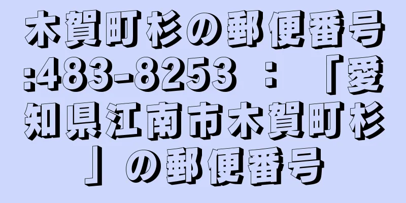 木賀町杉の郵便番号:483-8253 ： 「愛知県江南市木賀町杉」の郵便番号