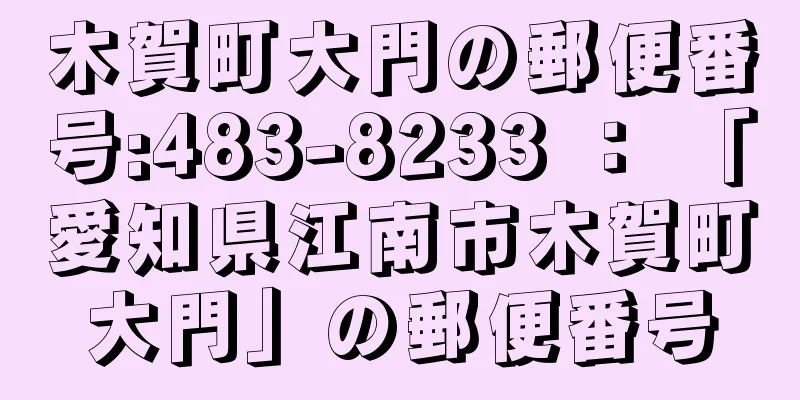 木賀町大門の郵便番号:483-8233 ： 「愛知県江南市木賀町大門」の郵便番号