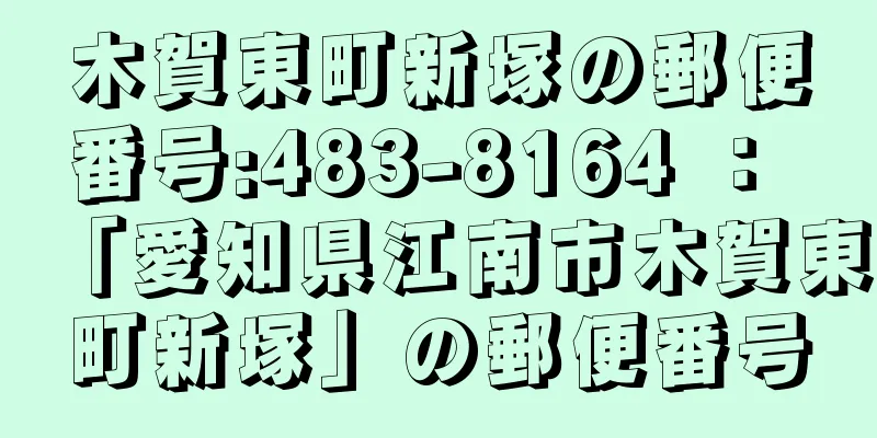 木賀東町新塚の郵便番号:483-8164 ： 「愛知県江南市木賀東町新塚」の郵便番号