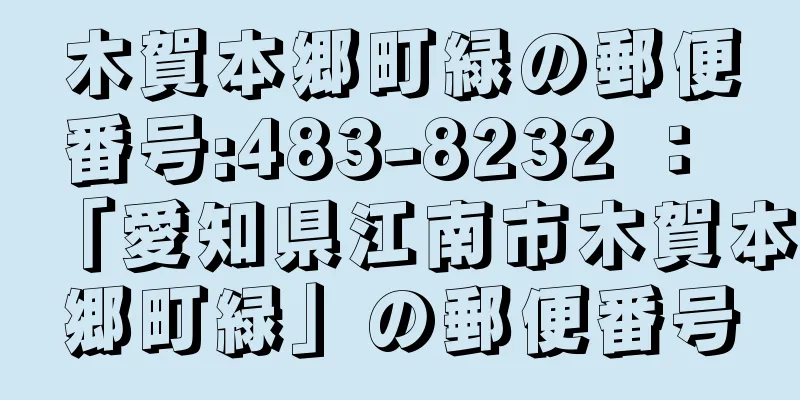 木賀本郷町緑の郵便番号:483-8232 ： 「愛知県江南市木賀本郷町緑」の郵便番号