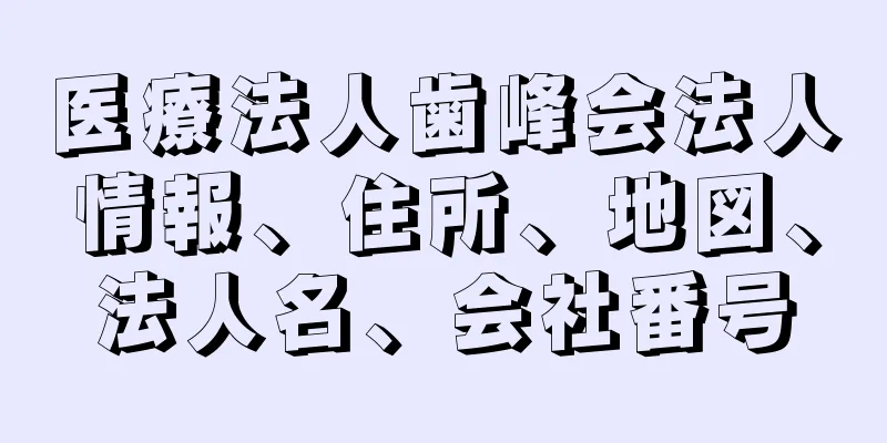 医療法人歯峰会法人情報、住所、地図、法人名、会社番号