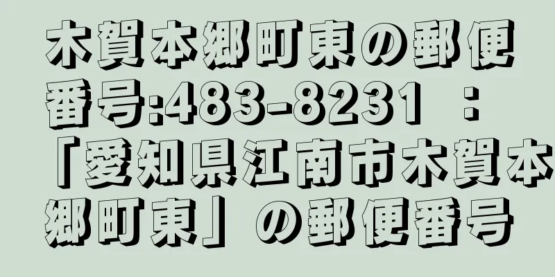 木賀本郷町東の郵便番号:483-8231 ： 「愛知県江南市木賀本郷町東」の郵便番号