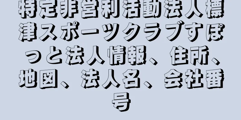 特定非営利活動法人標津スポーツクラブすぽっと法人情報、住所、地図、法人名、会社番号