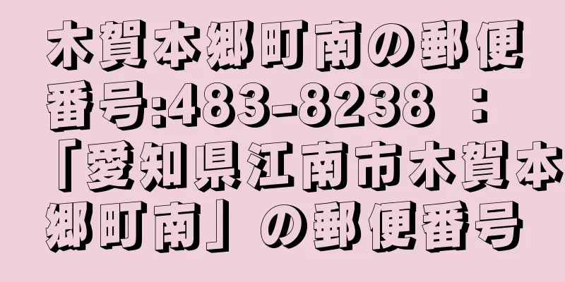 木賀本郷町南の郵便番号:483-8238 ： 「愛知県江南市木賀本郷町南」の郵便番号