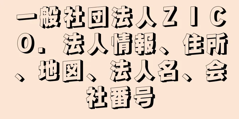 一般社団法人ＺＩＣＯ．法人情報、住所、地図、法人名、会社番号