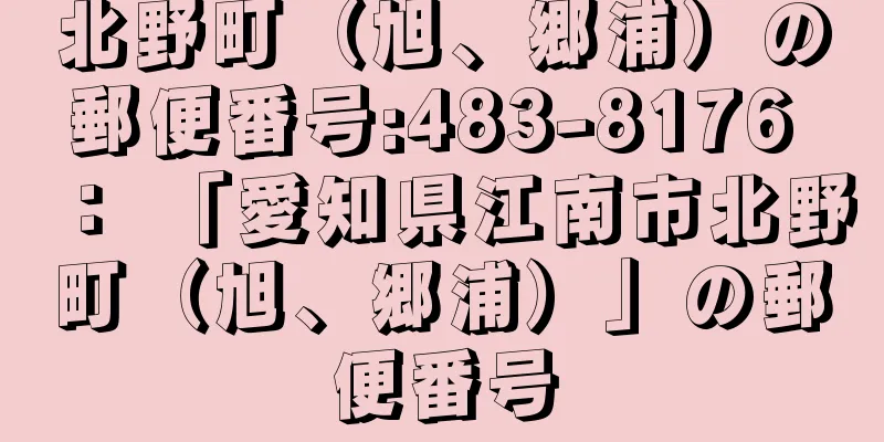 北野町（旭、郷浦）の郵便番号:483-8176 ： 「愛知県江南市北野町（旭、郷浦）」の郵便番号