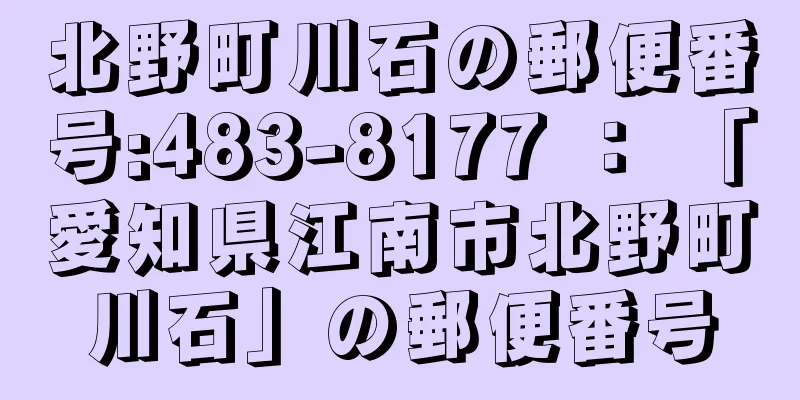 北野町川石の郵便番号:483-8177 ： 「愛知県江南市北野町川石」の郵便番号