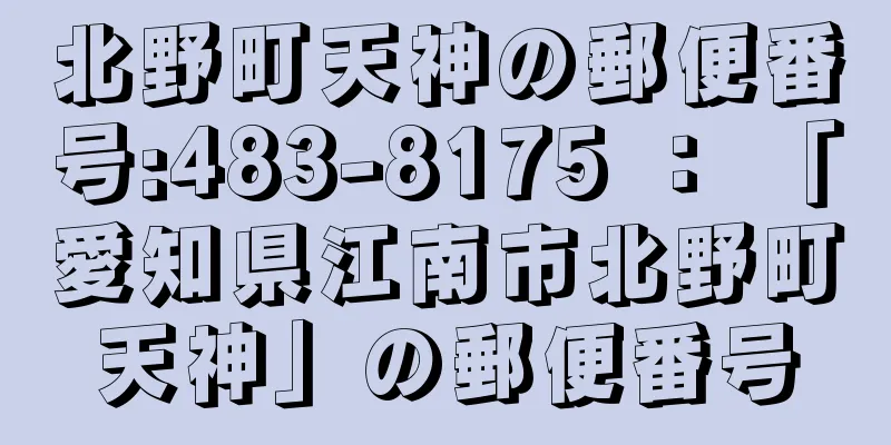 北野町天神の郵便番号:483-8175 ： 「愛知県江南市北野町天神」の郵便番号