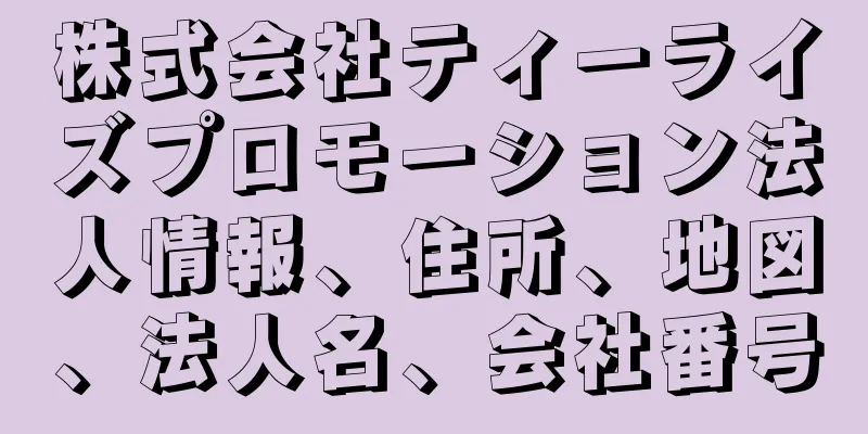 株式会社ティーライズプロモーション法人情報、住所、地図、法人名、会社番号