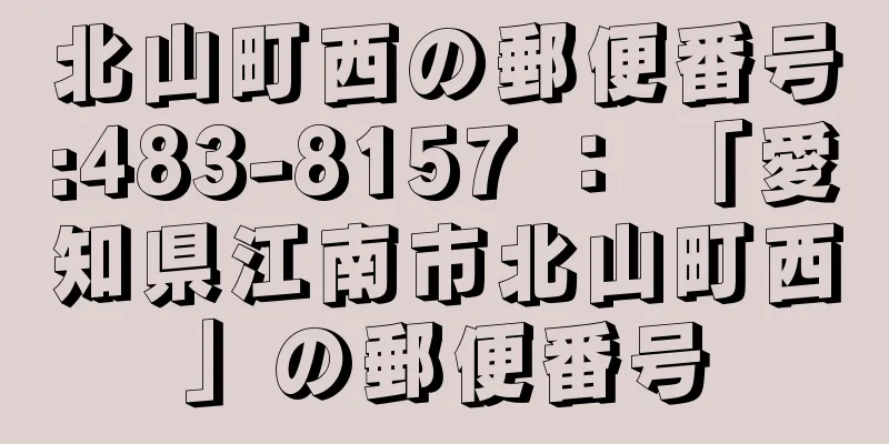 北山町西の郵便番号:483-8157 ： 「愛知県江南市北山町西」の郵便番号