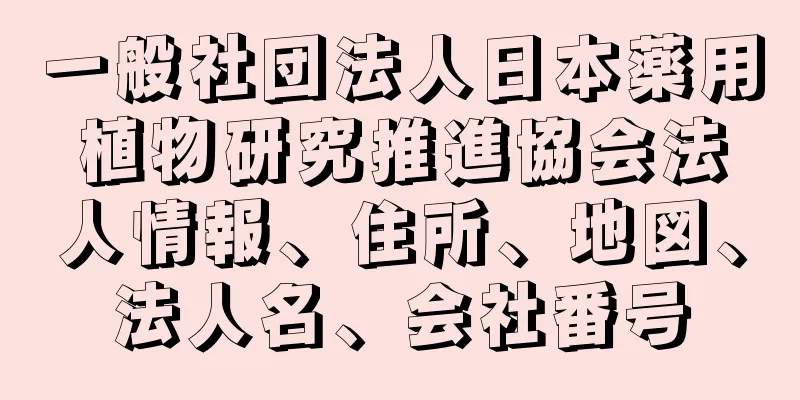 一般社団法人日本薬用植物研究推進協会法人情報、住所、地図、法人名、会社番号