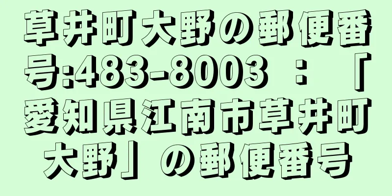 草井町大野の郵便番号:483-8003 ： 「愛知県江南市草井町大野」の郵便番号