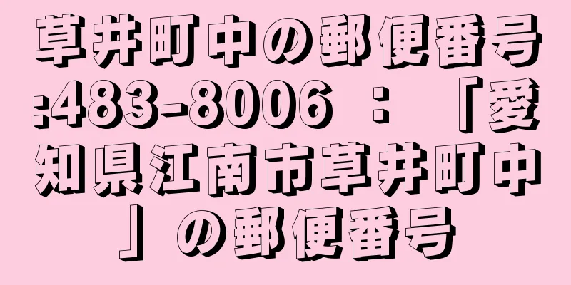 草井町中の郵便番号:483-8006 ： 「愛知県江南市草井町中」の郵便番号