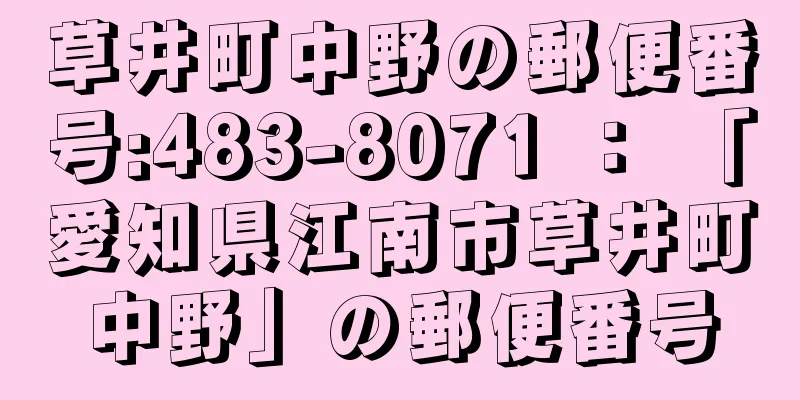 草井町中野の郵便番号:483-8071 ： 「愛知県江南市草井町中野」の郵便番号