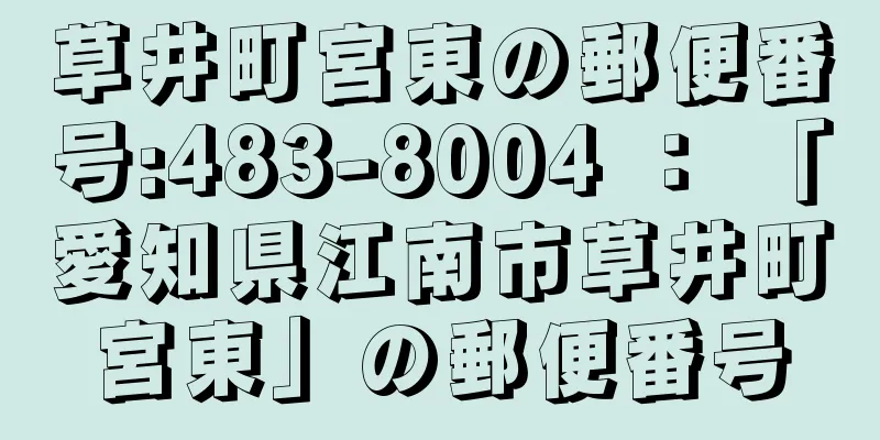 草井町宮東の郵便番号:483-8004 ： 「愛知県江南市草井町宮東」の郵便番号