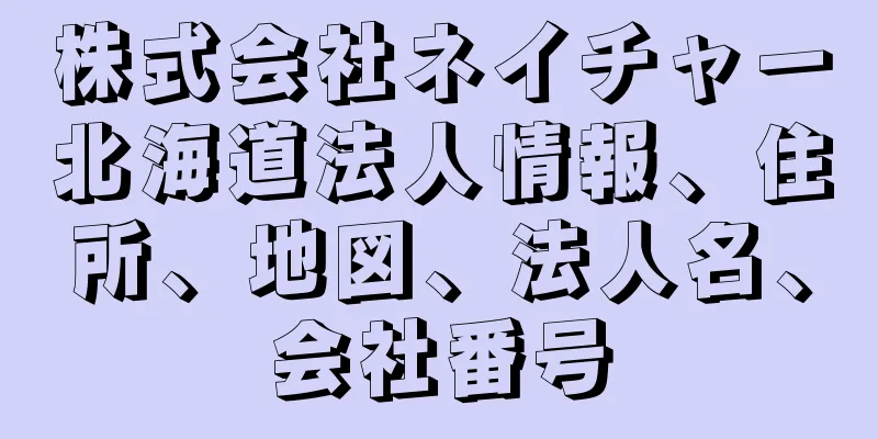 株式会社ネイチャー北海道法人情報、住所、地図、法人名、会社番号
