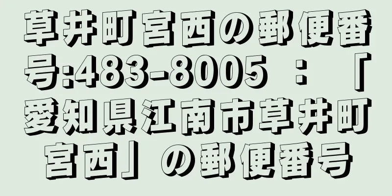 草井町宮西の郵便番号:483-8005 ： 「愛知県江南市草井町宮西」の郵便番号