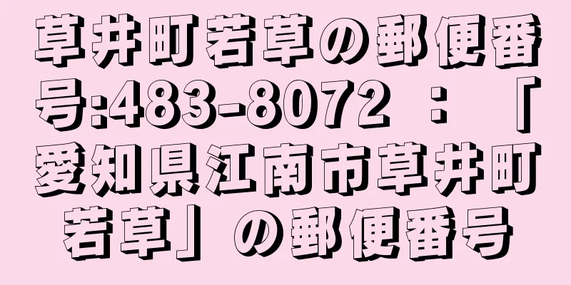 草井町若草の郵便番号:483-8072 ： 「愛知県江南市草井町若草」の郵便番号