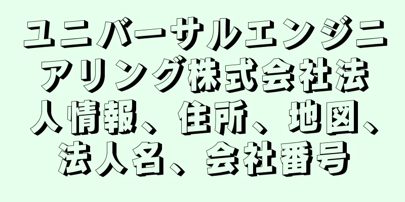 ユニバーサルエンジニアリング株式会社法人情報、住所、地図、法人名、会社番号