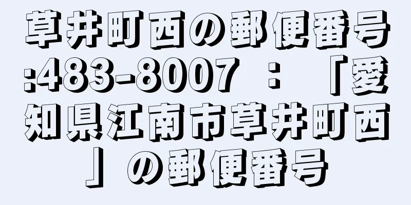 草井町西の郵便番号:483-8007 ： 「愛知県江南市草井町西」の郵便番号