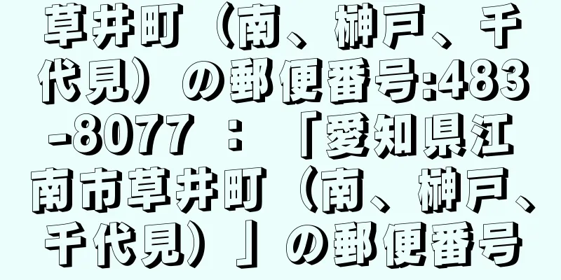 草井町（南、榊戸、千代見）の郵便番号:483-8077 ： 「愛知県江南市草井町（南、榊戸、千代見）」の郵便番号